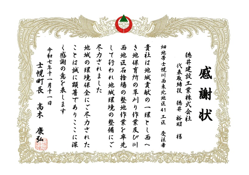 令和7年11月11日、士幌町より感謝状をいただきました。
